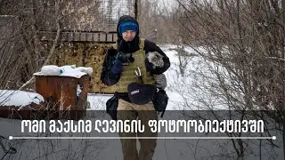 ომი მაქსიმ ლევინის ფოტოობიექტივში