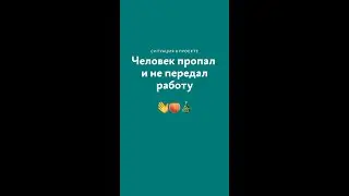Человек пропал и не передал работу 👋🍑🎄 