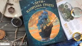 Алекси Нэм: Дети капитана Гранта. Трилогия