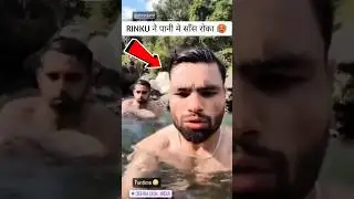 RINKU SINGH ने पानी मे साँस को रोका 🥵 #rinkusingh #rinku #singh #water #waterfall #cricket #shorts