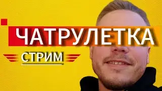НАСТОЙЧИВАЯ ЧАТРУЛЕТКА | ДЕВЧОНКИ ПРИШЛИ ТОЧНО ПО АДРЕСУ | @DaddyGor