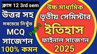 Class 12 3rd semester history MCQ suggestion 2025/ উচ্চ মাধ্যমিক তৃতীয় সেমিস্টার ইতিহাস সাজেশন 2025