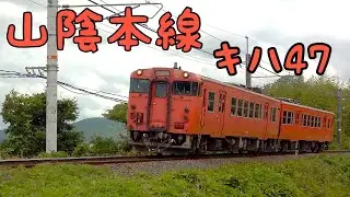 【キハ47】山陰本線キハ47系走行シーン【首都圏色】