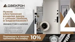 Электронным входная дверь Двекрон Стайл с умным замком и видеоглазком Philips. Обзор установки!