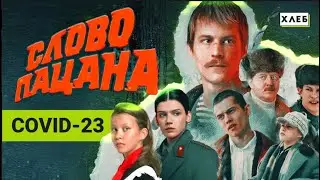 «Слово пацана» - Вирус, спровоцировавший эпидемию насилия практически в каждый дом