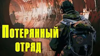 ☢ Потерянный отряд ☢  S.T.A.L.K.E.R. Короткометражка.