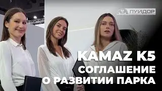Соглашение о развитии парка KAMAZ K5