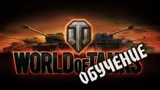 Обучение новичков в World of Tanks