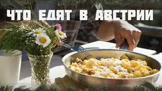 ЧТО ЕДЯТ В АВСТРИИ ? / 