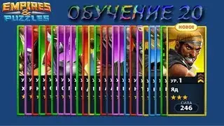Empires & Puzzles: 25 героев из ОБУЧЕНИЯ 20 уровня. Призыв по шансам.