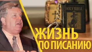 Жизнь по Писанию - Франц Тиссен (Матфея 