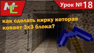 Mcreator:18 как сделать кирку которая копает 3х3 блока?(скачать процедуру)