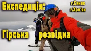 Експедиція Гірська розвідка. г.Синяк, Хомяк