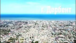 Дербент