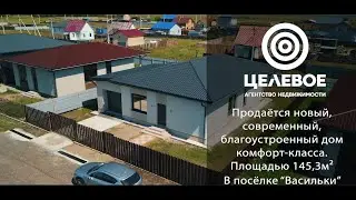 Дом в поселке Васильки 145,3 м2