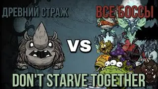 Древний Страж VS Все Боссы Don't Starve Together!