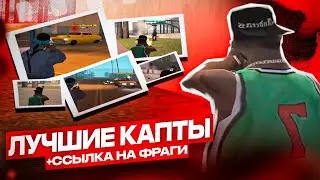 ЗАТАЩИЛ КАПТ В GTA SAMP! ЛУЧШИЕ ФРАГИ С КАПТОВ | СКАЧАТЬ ФРАГИ ДЛЯ МУВИКОВ 1440P 60 FPS