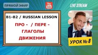 B1-B2 / Russian Lesson # 8 with Sergey