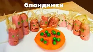 🍰 Прикольные рецепты еды ➡ Аппетитные и вкусные сосисочные блондинки
