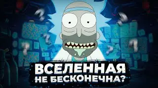 НИКТО НЕ ПОНИМАЕТ МУЛЬТИВСЕЛЕННУЮ РИК И МОРТИ