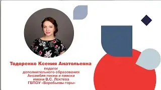 Тодоренко К.А. – номинация «Педагог дополнительного образования ГБПОУ «Воробьевы горы».