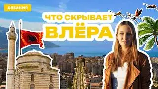 Влера, Албания: Всё, что нужно знать перед поездкой 
