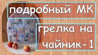 МК - подробно! - Грелка на чайник, 1часть