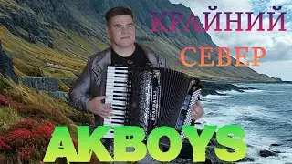 КРАЙНИЙ СЕВЕР-AKBOYS (автор-исполнитель Павел Егоров) #akboys #павелегоров