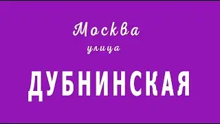Дубнинская улица. Москва.