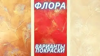 Авторская декоративная штукатурка ФЛОРА. Варианты покраски. Отделка без затрат