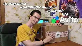 РАСПАКОВКА КОЛЛЕКЦИОННЫХ ИЗДАНИЙ ИГР С АВИТО
