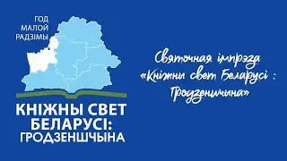 «Кніжны свет Беларусі: Гродзеншчына»: В магазине Светоч (Полная версия)