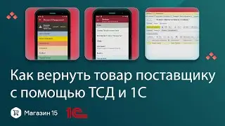 Магазин 15: как вернуть товар поставщику с помощью ТСД и 1С