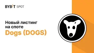 монету Dogs биржа Bybit добавит на спотовую торговлю, вывод Dogs с бота на Bybit