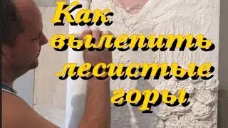 семейный портрет или как вылепить лесистые горы