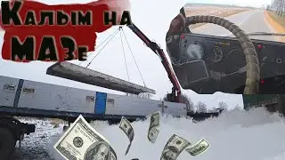Запуск Маза в -10. Перевозим плиты,замёрз воздух!!! HELP