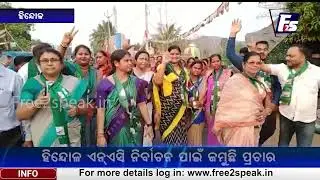 ହିନ୍ଦୋଳ ଏନ୍‌ଏସି ନିର୍ବାଚନ ପାଇଁ ଜମୁଛି ପ୍ରଚାର I Mass campaign for Hindol NAC elections