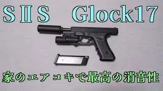 [Quiet] SⅡS Air-Handed Handgun Glock 17 + Silencer [Best]