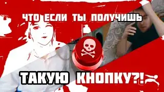 Если ты нажмёшь на эту кнопку то умрет 1 человек, но ты получишь...