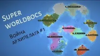 Играем в Super worldbocs  Война архипелага #1 и да, я пытаюсь оживитл канал)