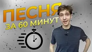 Песня за 60 минут I Давай кто быстрее? Карантинопесня.