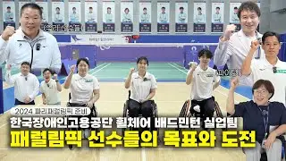 파리 패럴림픽 준비하는 국가대표 배드민턴 선수들! 국가대표 선수촌 현장속으로~