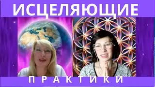 ЭФИР ИСЦЕЛЯЮЩИЕ ПРАКТИКИ ОТ ВОЗНЕСЕННЫХ ВЛАДЫК И АРХАНГЕЛОВ СВЕТА