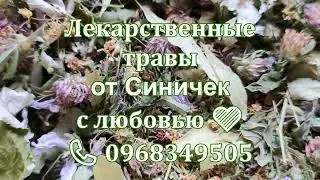 🍀 Фиточай №6 🍀 Противопростудный 🍀 Лекарственные травы от Синичек с любовью 🍀