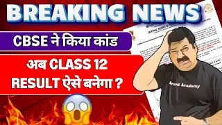 🔴CBSE BIG BREAKING NEWS💥💥अब  Class 12 का  RESULT ऐसे बनेगा  😨System Changed