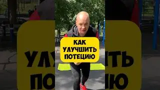 🔥УЛУЧШИТЬ ПОТЕНЦИЮ