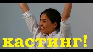 ПЕРВЫЙ ДЕНЬ КАСТИНГА ФИЛЬМА "AGA"