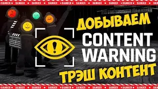 СОБИРАЕМ ОПАСНЫЙ КОНТЕНТ ► КООП СТРИМ ►  Content Warning