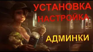 КАК УСТАНОВИТЬ И НАСТРОИТЬ АДМИНКУ!