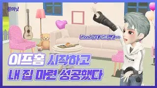 [원미닛] 이프홈 시작하고 내 집마련 성공했다🏠